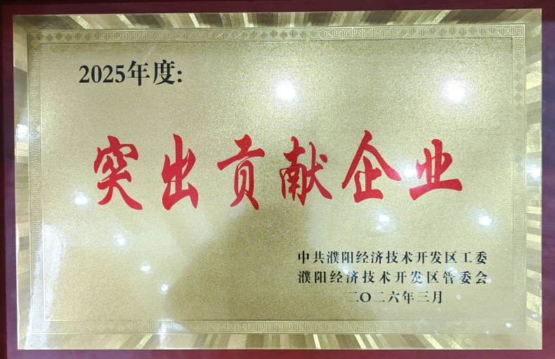 喜報(bào)！濮陽(yáng)市三源建設(shè)工程有限公司榮獲濮陽(yáng)經(jīng)開(kāi)區(qū)“突出貢獻(xiàn)企業(yè)”稱號(hào)